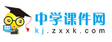  中学课件